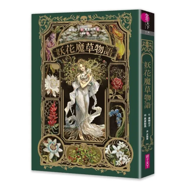 妖花魔草物語（十種真實存在的花草 x 廣嶋玲子幻魅系魔法的華麗新作）