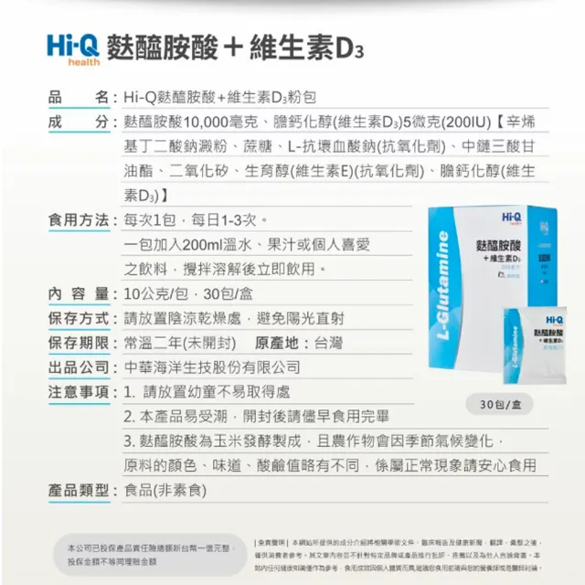 【中華海洋生技】Hi-Q 麩醯胺酸+D3 30包/盒