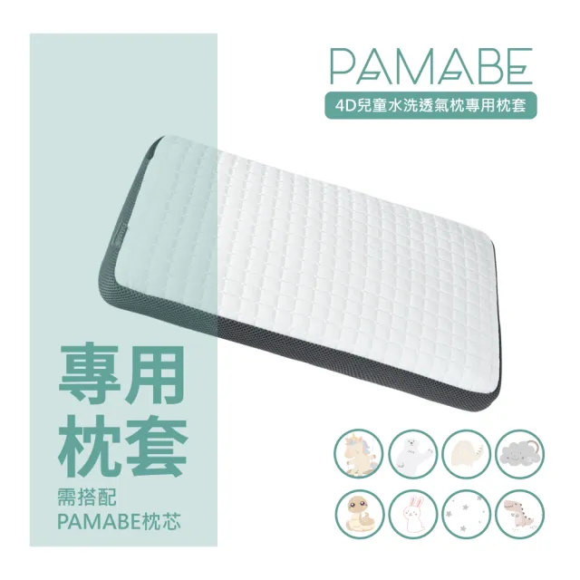 【PAMABE】4D兒童水洗透氣枕套(枕套/兒童枕/4D兒童枕/涼感/兩面枕套)