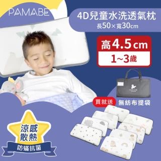 【PAMABE】4D兒童水洗透氣枕-50x30x4.5cm（1-3歲）(防蹣抗菌/午睡枕/保母托育枕/兒童枕/小童枕/彌月禮)