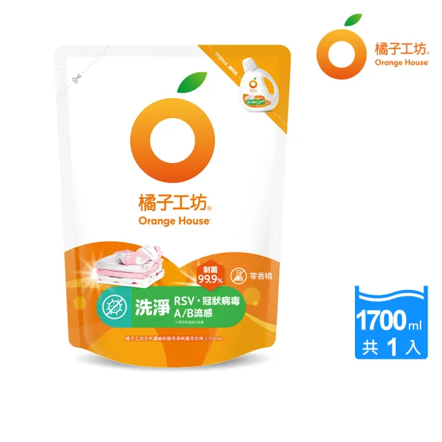 【Orange house 橘子工坊】天然無香精制菌洗衣精補充包-洗淨病毒升級版1700ml