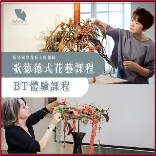歌德國際花藝大師機構｜德式花藝BT課程體驗券_雙人(MO)
