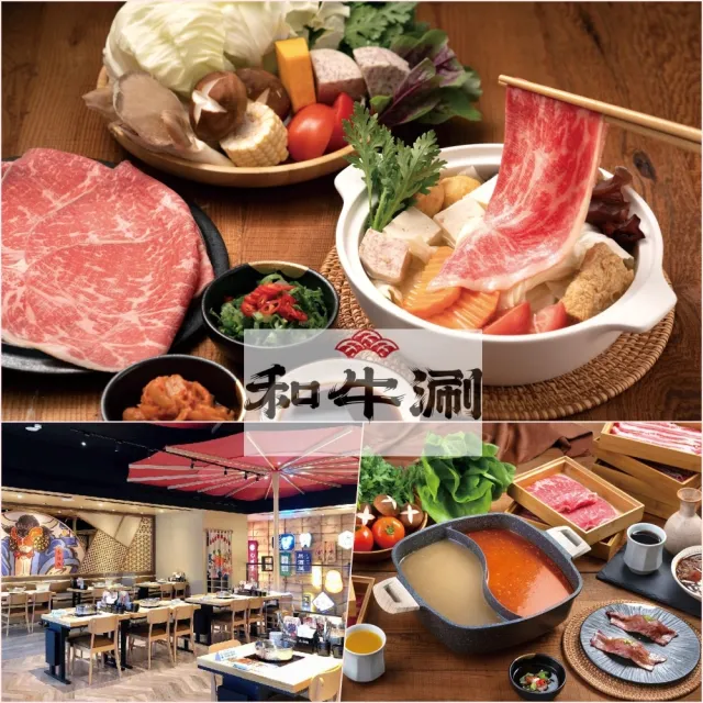 【王品集團】和牛涮日式鍋物放題-極上和牛套餐(現場加價可升級其他套餐)(4張組↘)