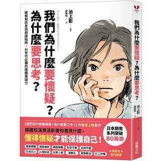 我們為什麼要懷疑？為什麼要思考？：破解假訊息與網路陷阱 AI世代必備的媒體識讀力