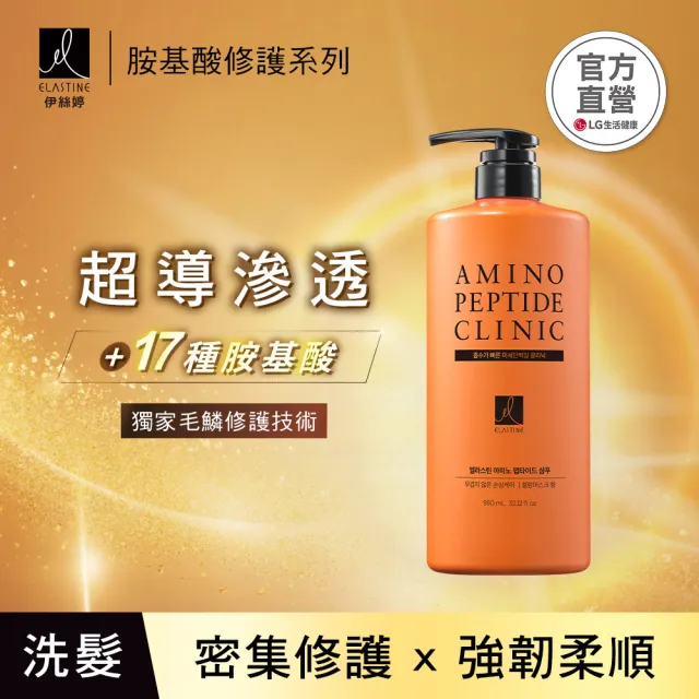 【ELASTINE】胺基酸修護系列_超導洗髮精950ml+精華髮油150ml(任選2入)