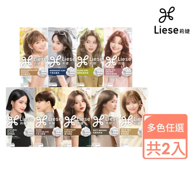 【莉婕】泡沫染髮劑2入組 多色可選(新裝)