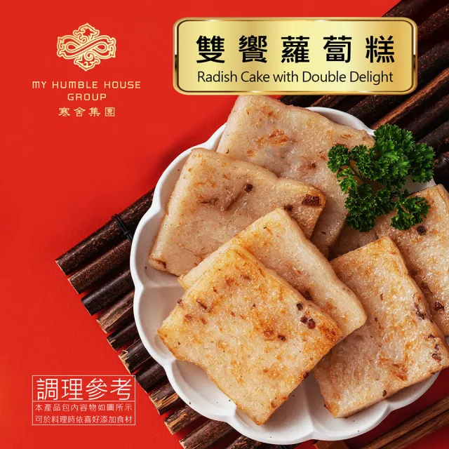【寒舍集團】雙饗蘿蔔糕 3入組(寒舍  蘿蔔糕 經典美食 )