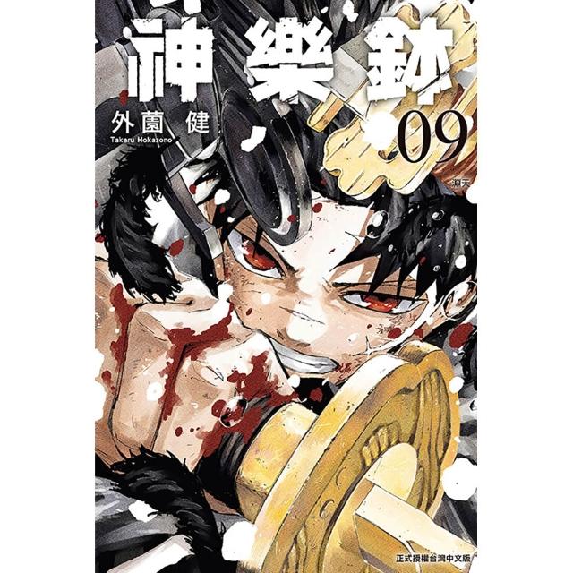【東立】神樂鉢 （首刷限定版） 9