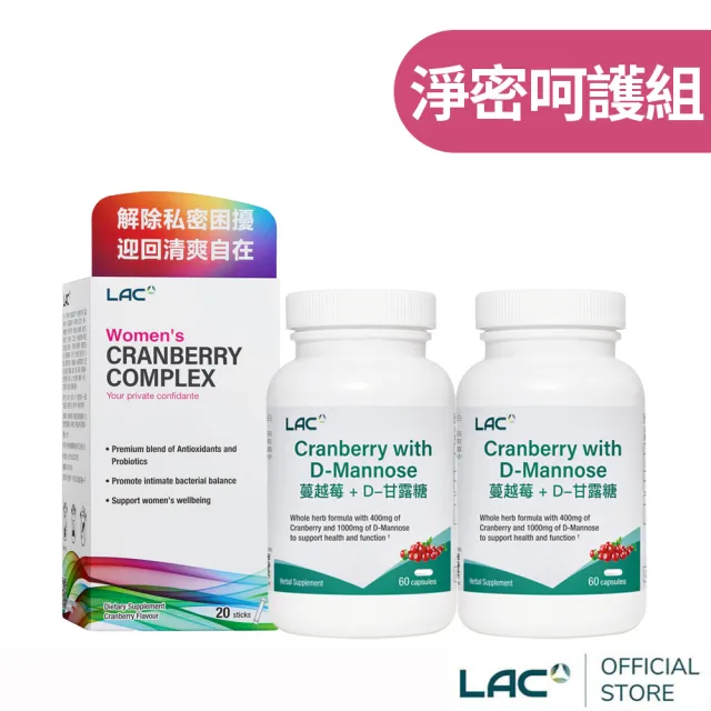 【LAC 利維喜】私密救星組-蔓越莓甘露糖x2+女性複方蔓越莓粉(蔓越莓/私密呵護/淨密)