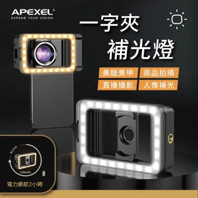 【APEXEL】補光燈瞬扣夾 一字夾手機補光燈 手機直播補光燈 LED補光手機夾(夾子補光燈 輕巧便攜 快速安裝)