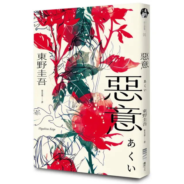 惡意【獨步20週年紀念版】