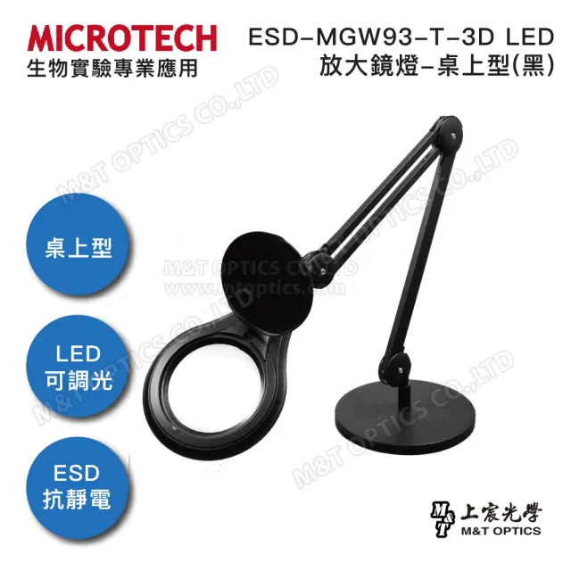 【MICROTECH】ESD-MGW93-T-3D LED-桌上型(黑)