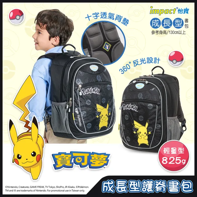 【IMPACT 怡寶】聯名輕量成長型護脊書包-皮卡丘/蜘蛛人/鋼鐵人｜momo限定(國小 小學 兒童 學生)