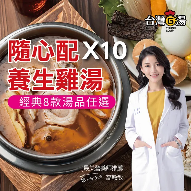 【台灣G湯】隨心配養生雞湯10包組(任選5款各2包共10包組)