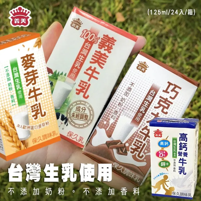 【義美】保久乳125mlx24入/箱(原味/巧克力/麥芽/高鈣營養/堅果)