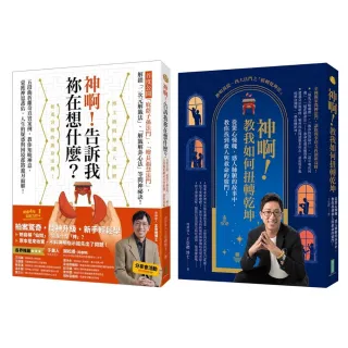 【momo獨家】王崇禮老師《神啊！告訴我?在想什麼？》+《神啊！教我如何扭轉乾坤》
