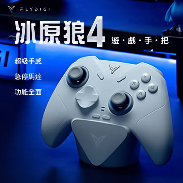 【Flydigi 飛智】FLYDIGI 飛智 冰原狼4 遊戲手把 (國際版) DIREWOLF4 無線遊戲控制器 電競手把 藍牙手把