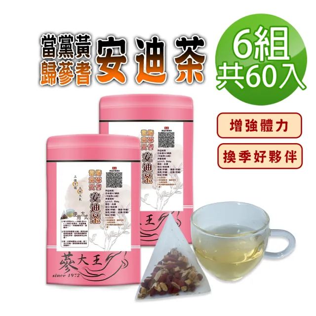 【蔘大王】當歸黨蔘黃耆安迪茶包X6組(6gX10入/組)(長效期版 三強守護 滋補強身 換季好夥伴)