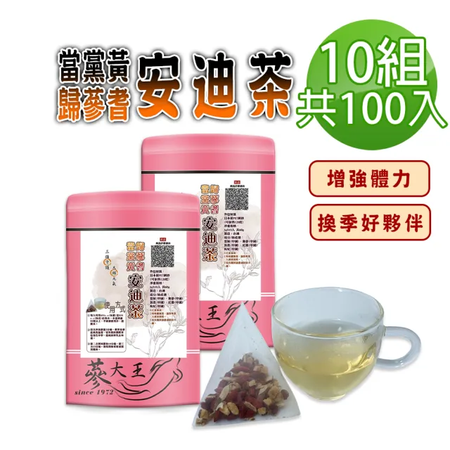 【蔘大王】當歸黨蔘黃耆安迪茶包X10組(6gX10入/組)(長效期版 三強守護 滋補強身 換季好夥伴)
