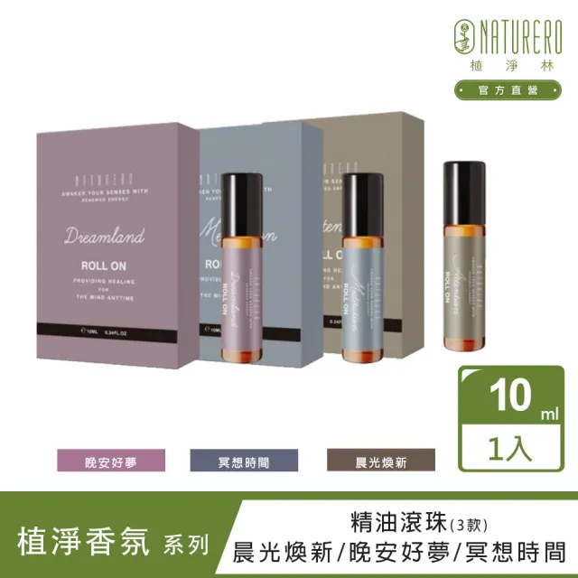 【Naturero 植淨林】香氛精油滾珠10ML(任選-晨光煥新/晚安好夢/冥想時間)
