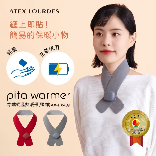 【ATEX】官方旗艦館 Lourdes 穿戴式溫熱暖帶-頸部AX-HX409(一繞即貼/熱敷包覆/無線輕盈)