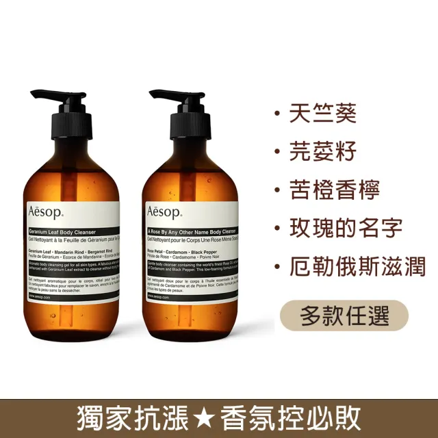 【Aesop】身體潔膚露/洗髮露500ml雙入組(多款任選)