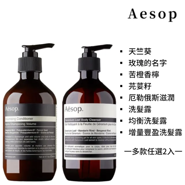 【Aesop】身體潔膚露/洗髮露500ml雙入組(多款任選)