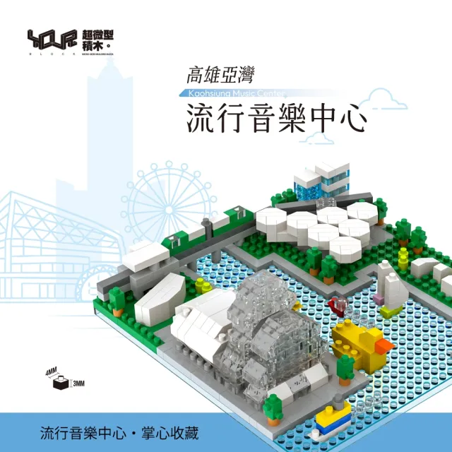 【YouRBlock 微型積木】高雄亞灣流行音樂中心（建築模型／城市地景）