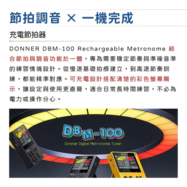【Donner】DBM-100 二合一調音節拍器 黑黃兩款/極簡不凡(節拍器 調音器 充電式 數位 節奏 彩色螢幕)