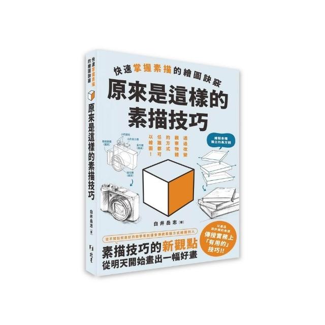 原來是這樣的素描技巧 ： 快速掌握素描的繪圖訣竅