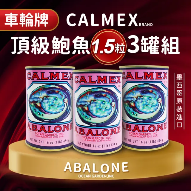 【車輪牌】墨西哥頂級鮑魚罐頭(1.5粒裝x3罐 附禮盒提袋)