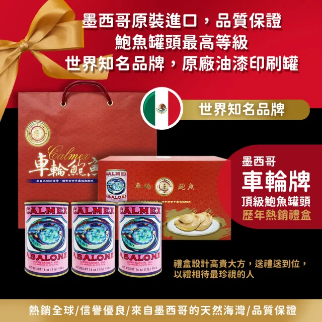 【車輪牌】墨西哥頂級鮑魚罐頭(1.5粒裝x3罐 附禮盒提袋)