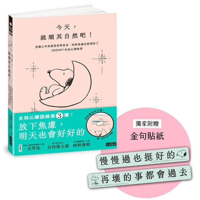今天 就順其自然吧！別擔心今天是否世界末日 地球某處已經明天了 SNOOPY史努比的定心禪智慧