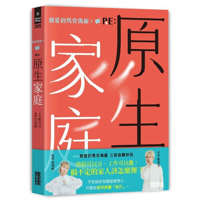 親愛的馬克瑪麗3 RE： 原生家庭