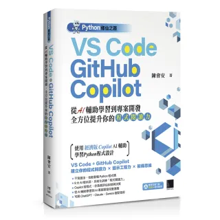 【博碩文化】Python修仙之路：VS Code ＋ GitHub Copilot—從AI輔助學習到專案