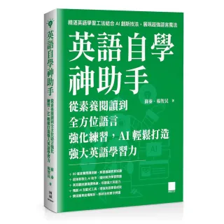 【博碩文化】英語自學神助手：從素養閱讀到全方位語言強化練習，AI 輕鬆打造強大英語學習力