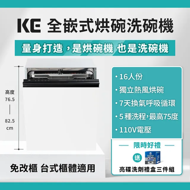 【KE嘉儀】全嵌式烘碗洗碗機 KDW-856i(Ai智能洗/110V/業界最低76.5cm)