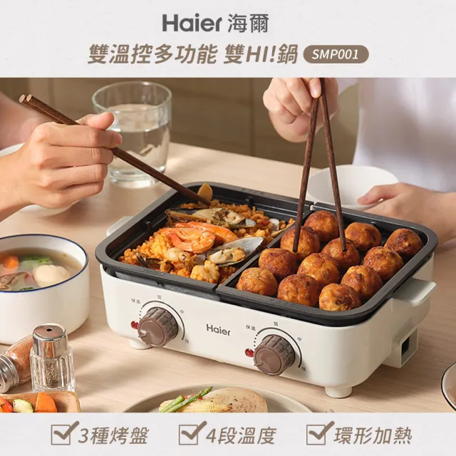 【Haier 海爾】雙溫控多功能鍋/電火鍋/電烤盤(SMP001)