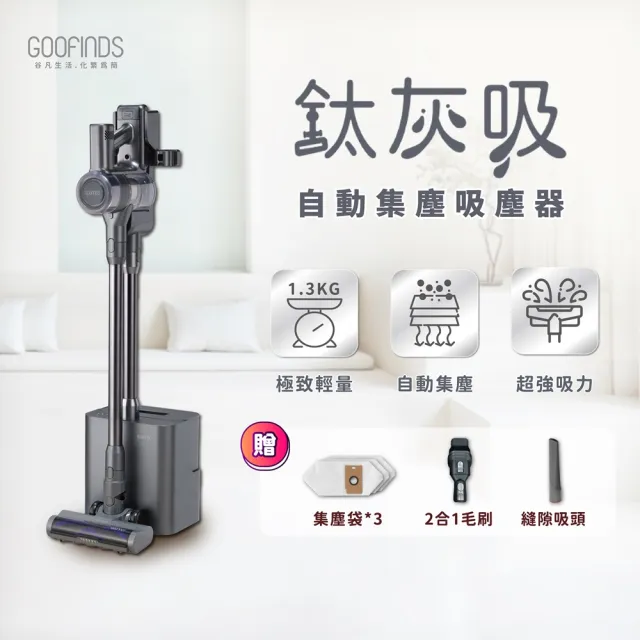 【GOOFINDS 谷凡】自動集塵吸塵器「鈦灰吸」V3DS(自動集塵/ 毛髮截斷地刷/ 32kpa大吸力/ 百貨專櫃推薦)