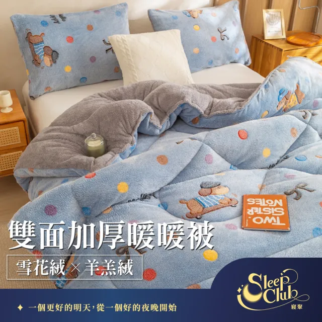 【寢聚 Sleep Club】買一送一 雪花絨×羊羔絨 雙面加厚暖暖被 雙人被 150x200cm(2.4KG 10色任選 棉被 冬被)
