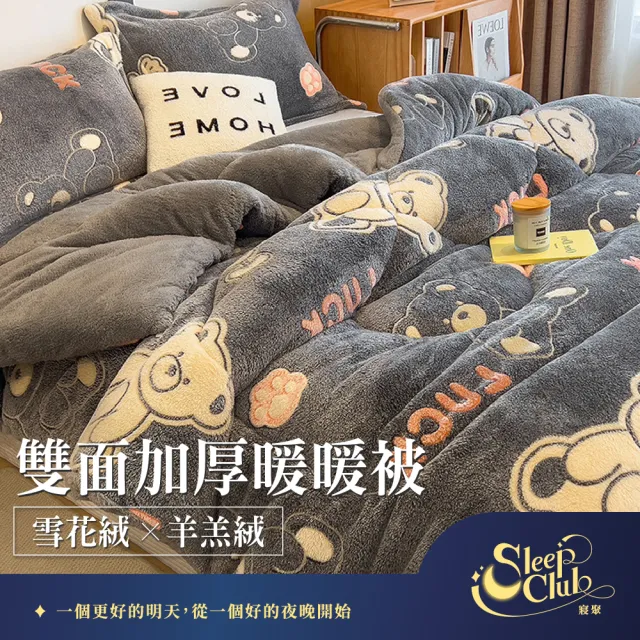 【寢聚 Sleep Club】買一送一 雪花絨×羊羔絨 雙面加厚暖暖被 雙人被 150x200cm(2.4KG 10色任選 棉被 冬被)