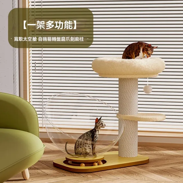 【IPSKY】太空艙轉盤貓爬架（小型貓跳臺 耐磨不掉屑貓抓柱 立地貓跳台 貓咪太空艙 逗貓轉盤 貓咪劍麻柱）