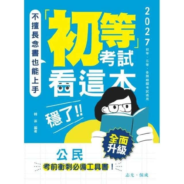 【momoBOOK】初等考試看這本，穩了！公民(電子書)