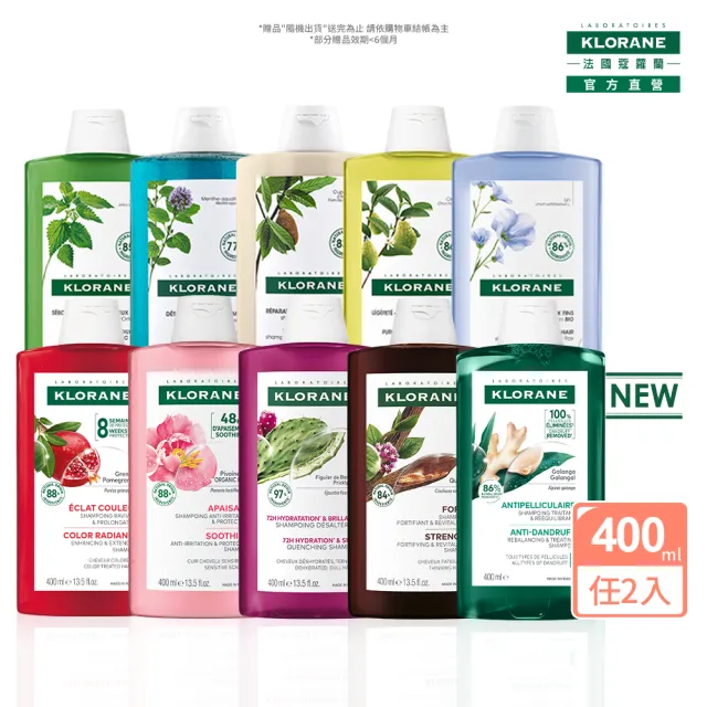 【KLORANE 蔻蘿蘭官方直營】任選2入植萃洗髮精400ml(養髮/控油/護色/修護/蓬鬆/涼感/舒敏/抗屑/淨透/保濕)