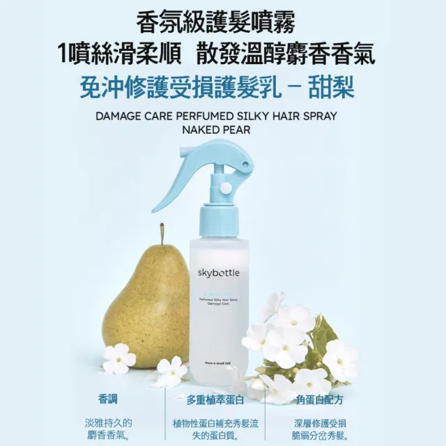 【Skybottle】韓國修護受損護髮噴霧100ml-2款任選(甜梨/杏桃)