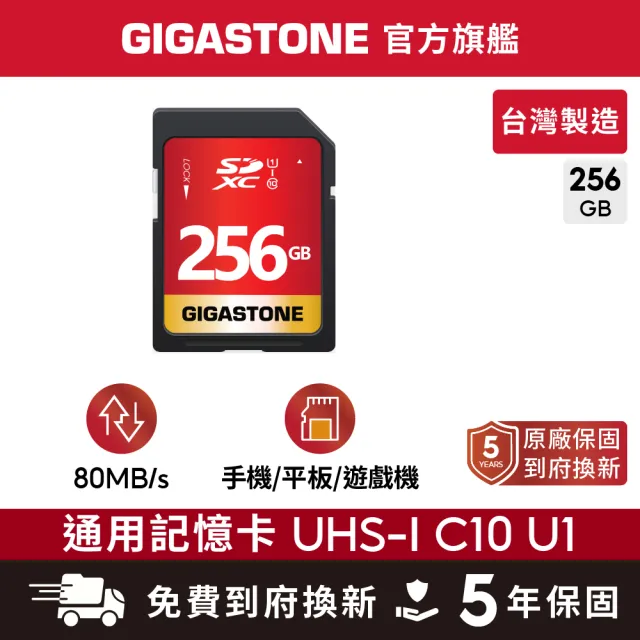 【Gigastone 立達國際】SDXC SD UHS-I U1 C10 256GB記憶卡(256G 單眼相機/攝錄影機專用記憶卡)
