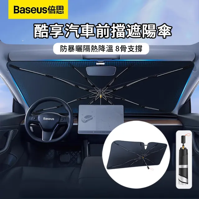【BASEUS】618大促  倍思 汽車前檔玻璃防曬隔熱遮陽傘 夏季8骨車載降溫清涼傘 車用折疊遮陽擋板