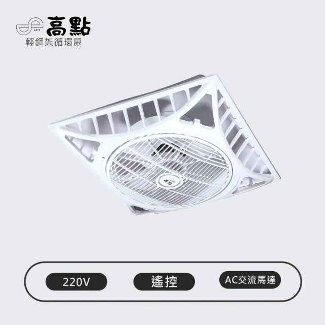 高點Godain 輕鋼架節能循環扇 16吋 AC交流電機 AC220V 台灣製造