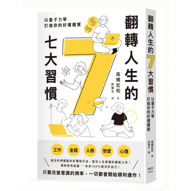 翻轉人生的7大習慣：以量子力學打造你的好運體質