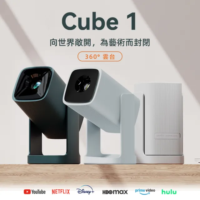 【Wanbo 萬播】Cube 1 雲台投影機 360度雲台設計(安卓TV/NETFLIX/Disney+)
